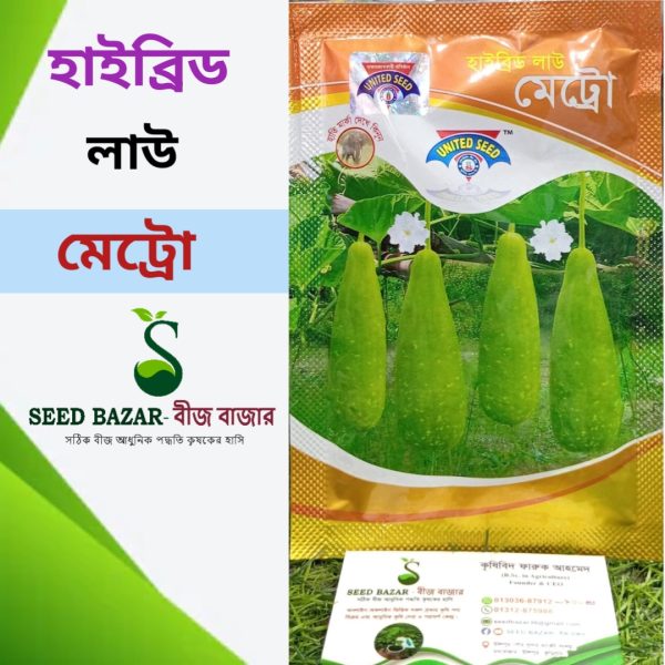 হাইব্রিড মেট্রো লাউ বীজ