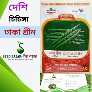 দেশি চিচিঙ্গা বীজ-ঢাকা গ্রীন (মিনি প্যাকেট)