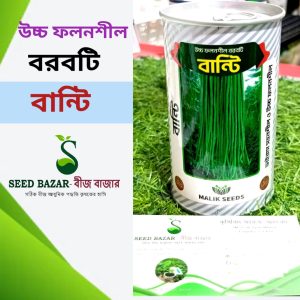মালিক সীড কোম্পানি বরবটি-বান্টি