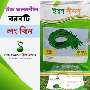 ইয়ন সীড কোম্পানির বরবটি জাত- লং বিন