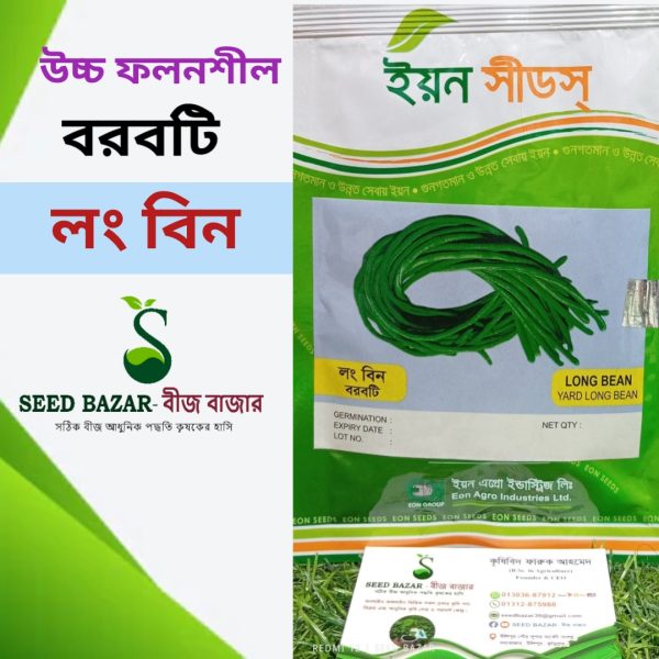 ইয়ন সীড কোম্পানির বরবটি জাত- লং বিন