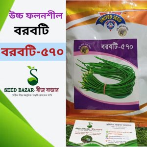 ইউনাইটেড সীড কোম্পানির বরবটি-বরবটি ৫৭০