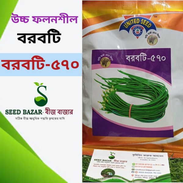 ইউনাইটেড সীড কোম্পানির বরবটি-বরবটি ৫৭০