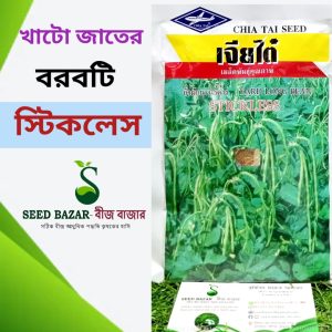 চিয়া থাই কোম্পানির বরবটি -স্টীকলেস