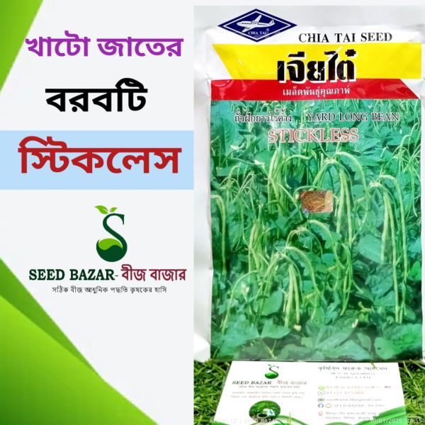 চিয়া থাই কোম্পানির বরবটি -স্টীকলেস