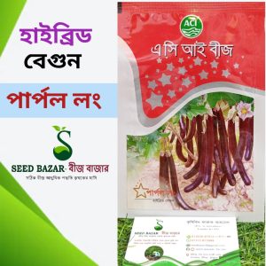 এসি আই হাইব্রিড বেগুন বীজ "পার্পল লং" Purple long Brinjal Seed (৫ গ্রাম)